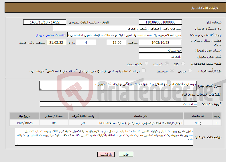 تصویر کوچک آگهی نیاز انتخاب تامین کننده-بهسازی فضای اداری و اصلاح پیشخوان های سنگی و ایجاد کمد دیواری 