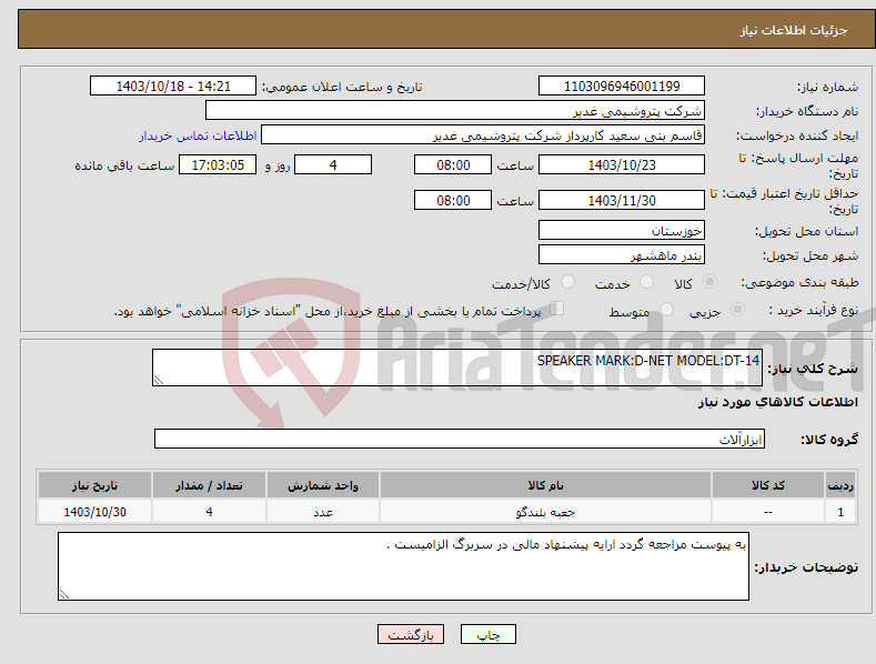تصویر کوچک آگهی نیاز انتخاب تامین کننده-SPEAKER MARK:D-NET MODEL:DT-14