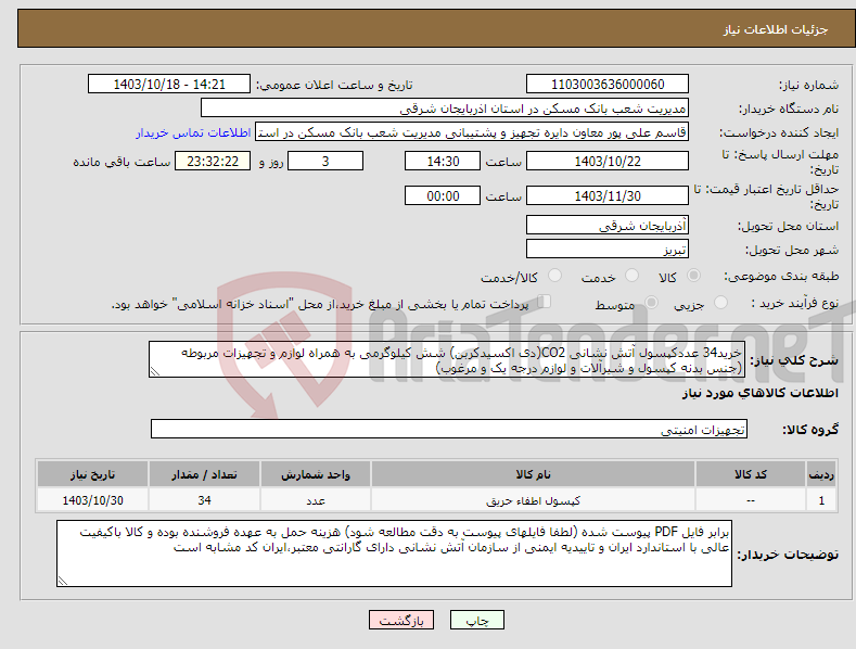 تصویر کوچک آگهی نیاز انتخاب تامین کننده-خرید34 عددکپسول آتش نشانی CO2(دی اکسیدکربن) شش کیلوگرمی به همراه لوازم و تجهیزات مربوطه (جنس بدنه کپسول و شیرآلات و لوازم درجه یک و مرغوب)