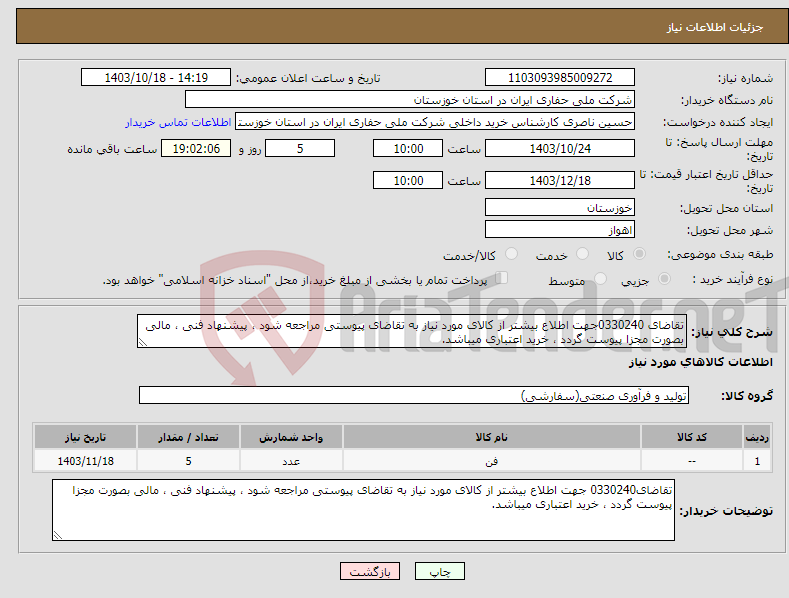 تصویر کوچک آگهی نیاز انتخاب تامین کننده-تقاضای 0330240جهت اطلاع بیشتر از کالای مورد نیاز به تقاضای پیوستی مراجعه شود ، پیشنهاد فنی ، مالی بصورت مجزا پیوست گردد ، خرید اعتباری میباشد.