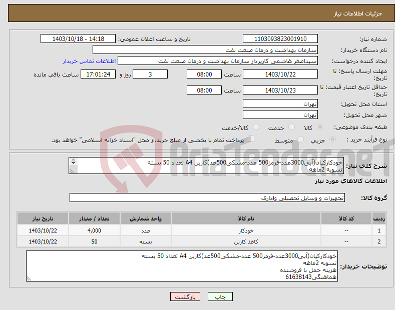تصویر کوچک آگهی نیاز انتخاب تامین کننده-خودکارکیان(آبی3000عدد-قرمز500 عدد-مشکی500عد)کاربن A4 تعداد 50 بسته تسویه 2ماهه هزینه حمل با فروشنده هماهنگی61638143