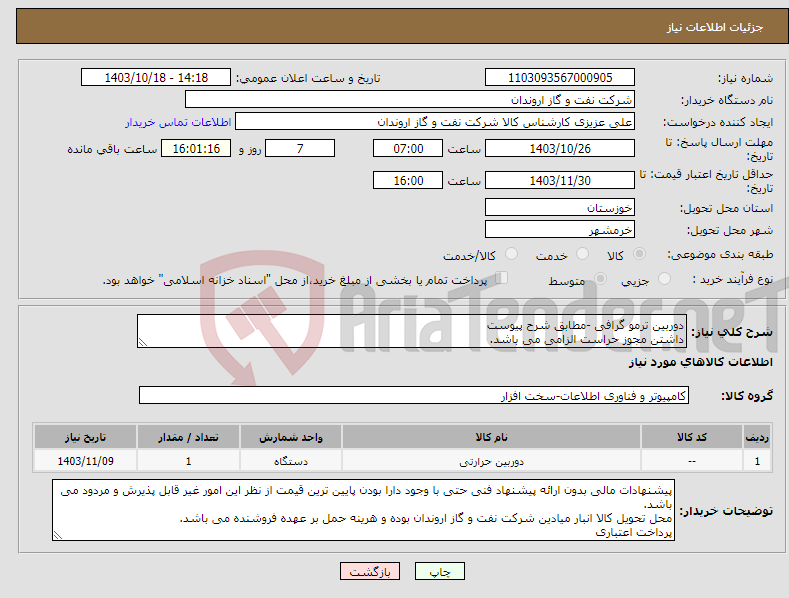 تصویر کوچک آگهی نیاز انتخاب تامین کننده-دوربین ترمو گرافی -مطابق شرح پیوست داشتن مجوز حراست الزامی می باشد.