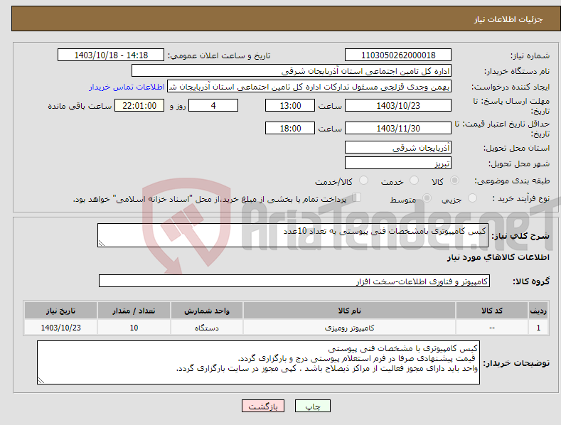 تصویر کوچک آگهی نیاز انتخاب تامین کننده-کیس کامپیوتری بامشخصات فنی پیوستی به تعداد 10عدد