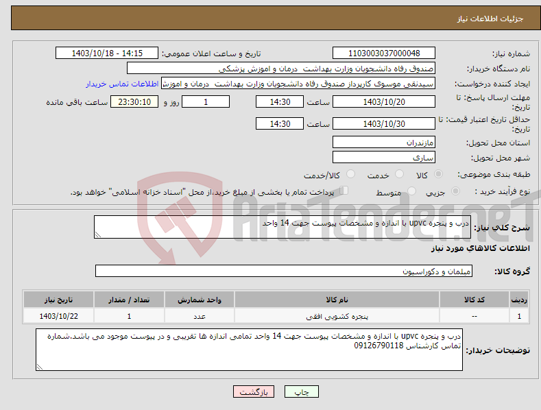 تصویر کوچک آگهی نیاز انتخاب تامین کننده-درب و پنجره upvc با اندازه و مشخصات پیوست جهت 14 واحد