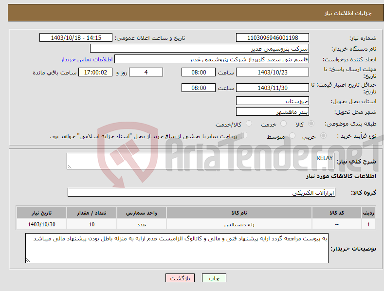 تصویر کوچک آگهی نیاز انتخاب تامین کننده-RELAY