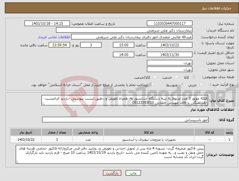 تصویر کوچک آگهی نیاز انتخاب تامین کننده-فلکه موتور 3 عدد مربوط به سه دستگاه آسانسور به همراه تعویض و...طبق لیست پیوستی -بازدید الزامیست -هماهنگی با آقای مهندس خضایی 09123393010