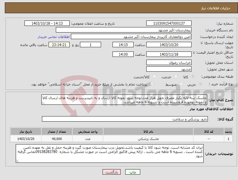 تصویر کوچک آگهی نیاز انتخاب تامین کننده-ماسک سه لایه یکبار مصرف چهل هزار عدد.توجه شود نمونه کالا ارسال و به تاییدبرسد و هزینه های ارسال کالا و نمونه بهعهده فروشنده است و تسویه 6 ماهه میباشد.