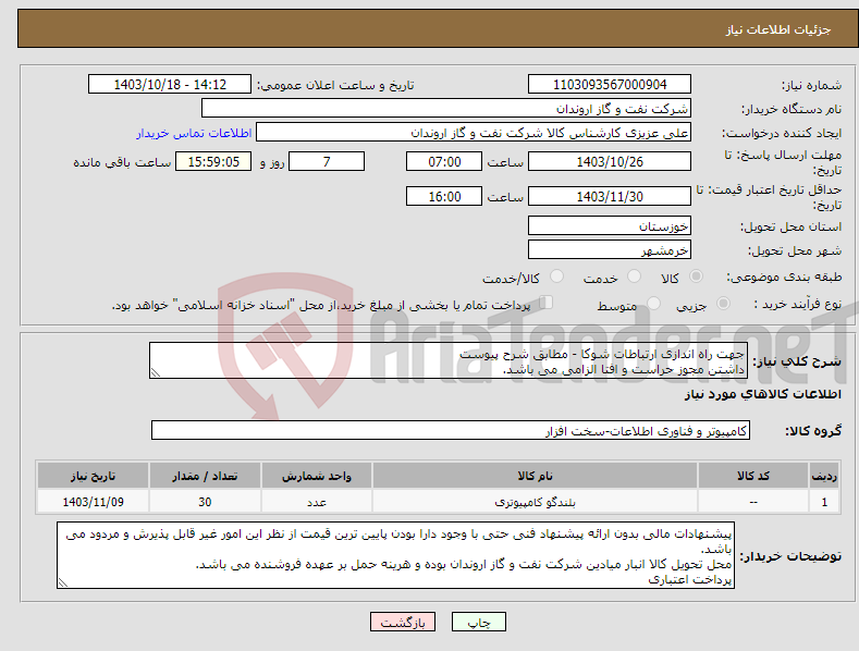 تصویر کوچک آگهی نیاز انتخاب تامین کننده-جهت راه اندازی ارتباطات شوکا - مطابق شرح پیوست داشتن مجوز حراست و افتا الزامی می باشد.