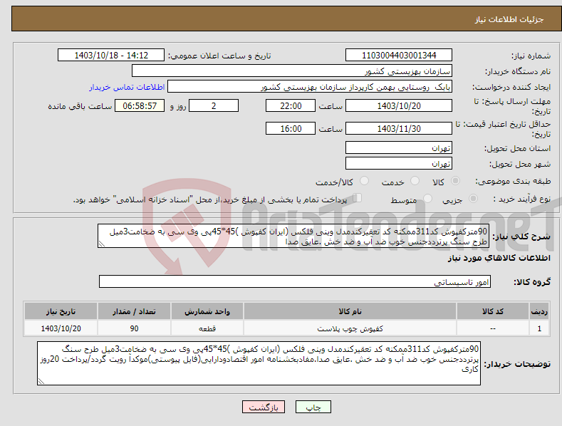تصویر کوچک آگهی نیاز انتخاب تامین کننده-90مترکفپوش کد311ممکنه کد تعقیرکندمدل وینی فلکس (ایران کفپوش )45*45پی وی سی به ضخامت3میل طرح سنگ پرترددجنس خوب ضد آب و ضد خش .عایق صدا