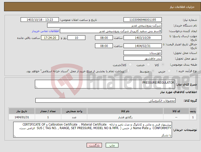 تصویر کوچک آگهی نیاز انتخاب تامین کننده-PRESSURE REGULATOR 