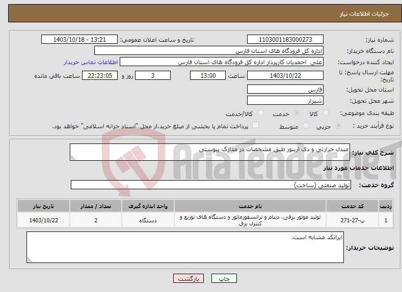 تصویر کوچک آگهی نیاز انتخاب تامین کننده-مبدل حرارتی و دی اریتور طبق مشخصات در مدارک پیوستی