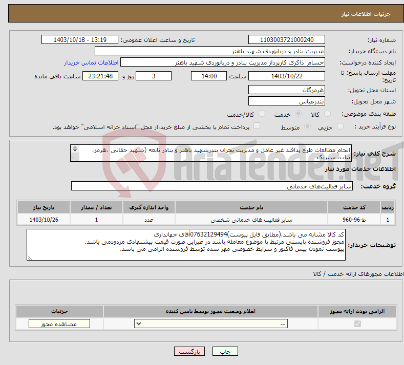 تصویر کوچک آگهی نیاز انتخاب تامین کننده-انجام مطالعات طرح پدافند غیر عامل و مدیریت بحران بندرشهید باهنر و بنادر تابعه (شهید حقانی ،هرمز، تیاب، سیریک و جاسک(مطابق فایل پیوست)