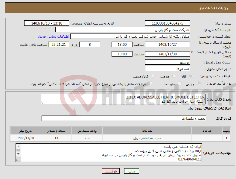 تصویر کوچک آگهی نیاز انتخاب تامین کننده-ZITEX ADDRESSABLE HEAT & SMOKE DETECTOR آشکار ساز حرارت برند ZITEX