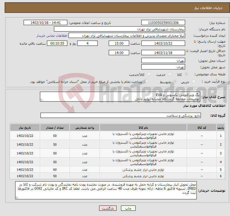 تصویر کوچک آگهی نیاز انتخاب تامین کننده-پگ ویترکتومی نکسوس و EVA توضیحات مطالعه گردد/کالا مشابه/تولید داخل