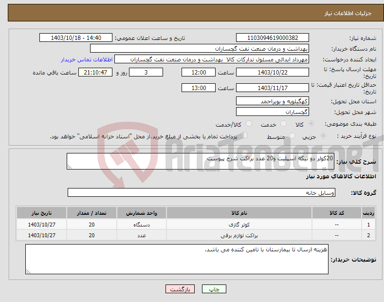 تصویر کوچک آگهی نیاز انتخاب تامین کننده-20کولر دو تیکه اسپلیت و20 عدد براکت شرح پیوست