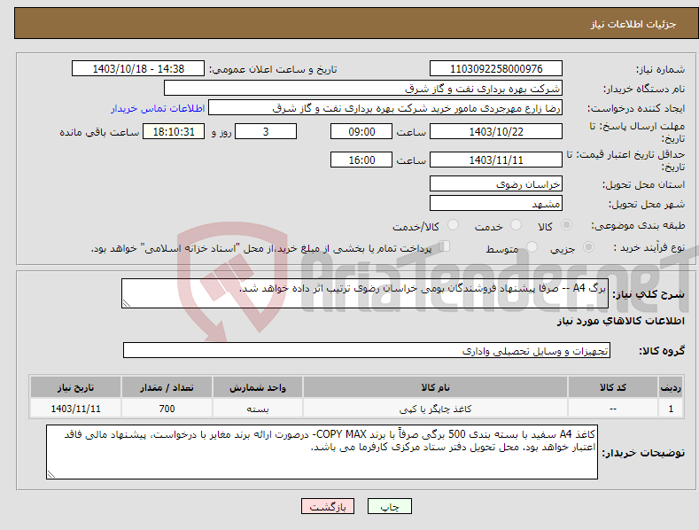 تصویر کوچک آگهی نیاز انتخاب تامین کننده-برگ A4 -- صرفا پیشنهاد فروشندگان بومی خراسان رضوی ترتیب اثر داده خواهد شد.