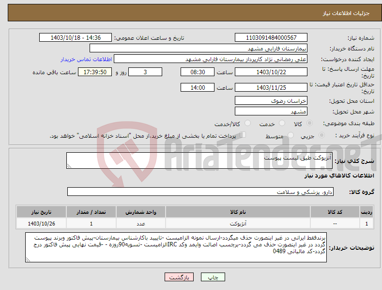 تصویر کوچک آگهی نیاز انتخاب تامین کننده-آنزیوکت طیق لیست پیوست