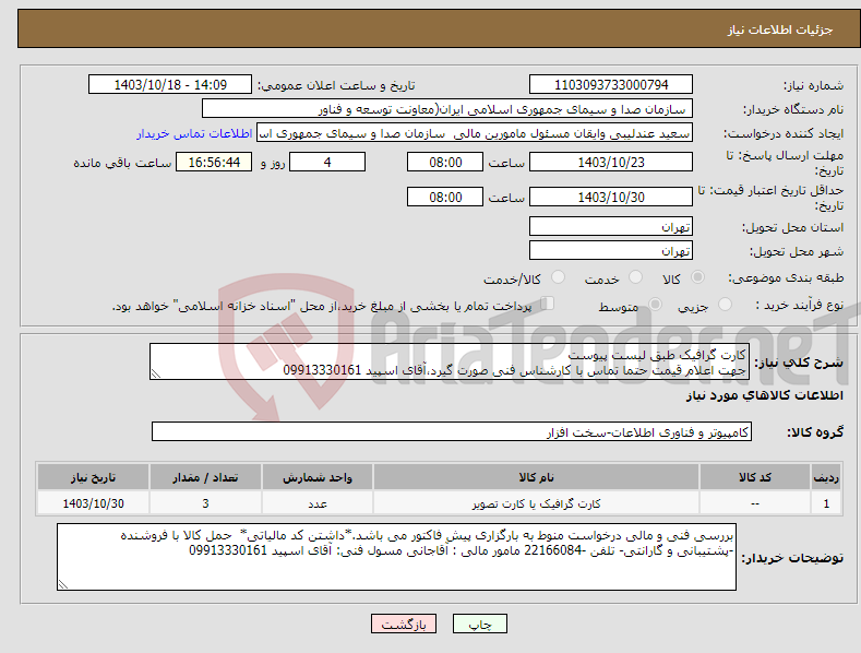 تصویر کوچک آگهی نیاز انتخاب تامین کننده-کارت گرافیک طبق لیست پیوست جهت اعلام قیمت حتما تماس با کارشناس فنی صورت گیرد،آقای اسپید 09913330161