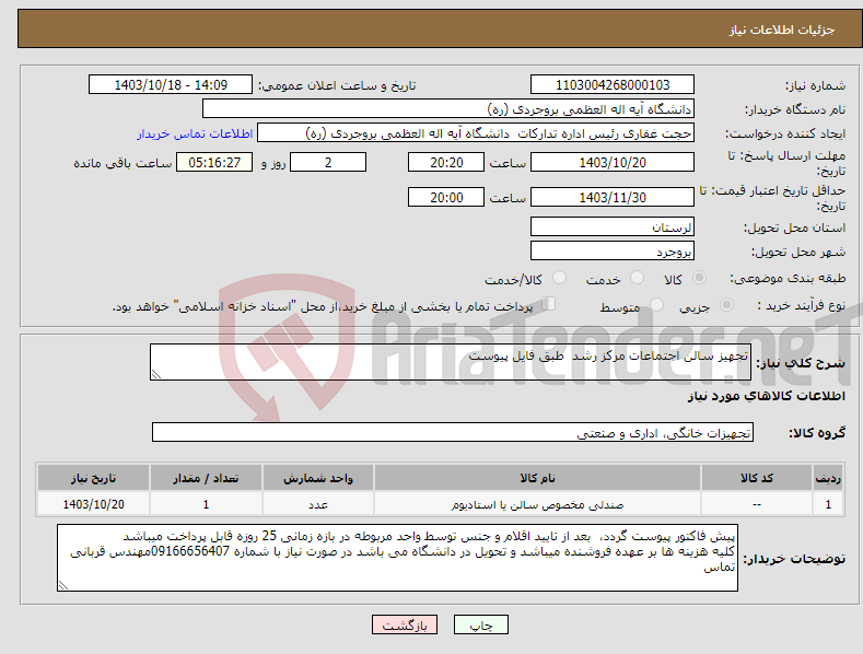 تصویر کوچک آگهی نیاز انتخاب تامین کننده-تجهیز سالن اجتماعات مرکز رشد طبق فایل پیوست 