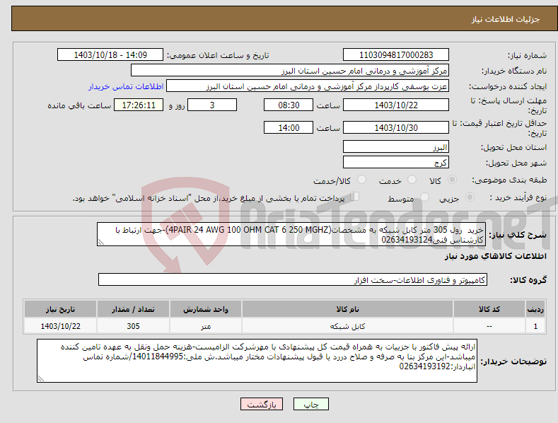 تصویر کوچک آگهی نیاز انتخاب تامین کننده-خرید رول 305 متر کابل شبکه به مشخصات(4PAIR 24 AWG 100 OHM CAT 6 250 MGHZ)-جهت ارتباط با کارشناس فنی02634193124 