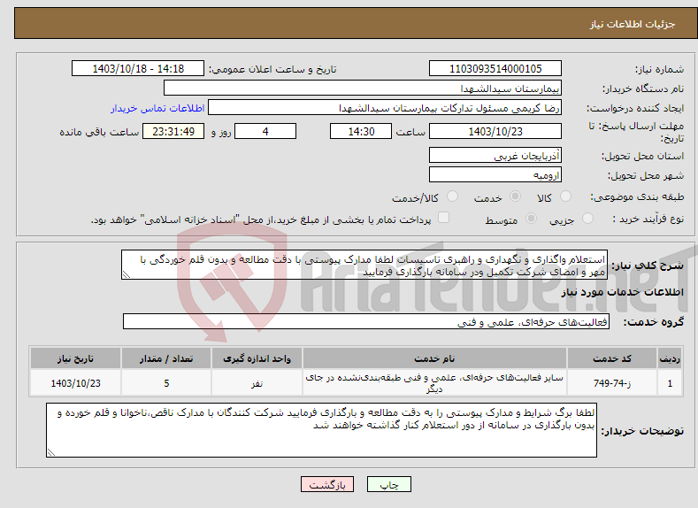 تصویر کوچک آگهی نیاز انتخاب تامین کننده-استعلام واگذاری و نگهداری و راهبری تاسیسات لطفا مدارک پیوستی با دقت مطالعه و بدون قلم خوردگی با مهر و امضای شرکت تکمیل ودر سامانه بارگذاری فرمایید
