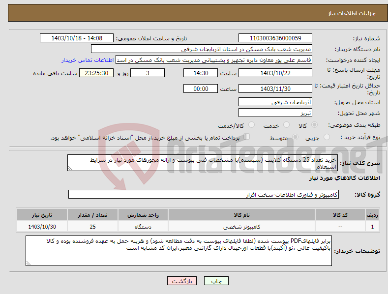 تصویر کوچک آگهی نیاز انتخاب تامین کننده-خرید تعداد 25 دستگاه کلاینت (سیستم)با مشخصات فنی پیوست و ارائه مجوزهای مورد نیاز در شرایط استعلام 