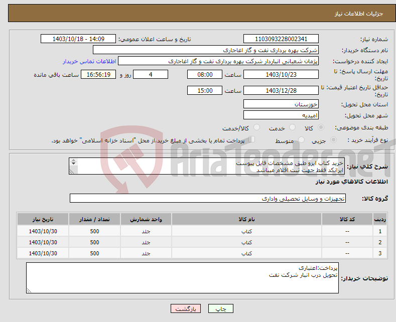تصویر کوچک آگهی نیاز انتخاب تامین کننده-خرید کتاب ایزو طبق مشخصات فایل پیوست ایرانکد فقط جهت ثبت اقلام میباشد ارائه پیشنهاد فنی در سامانه الزامیست