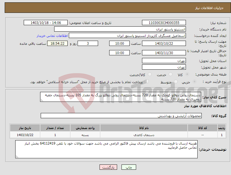 تصویر کوچک آگهی نیاز انتخاب تامین کننده-دستمال رولی دوقلو کوچک به مقدار 720 بسته-دستمال رولی دوقلو بزرگ به مقدار 105 بسته-دستمال جعبه رومیزی به مقدار 720 بسته