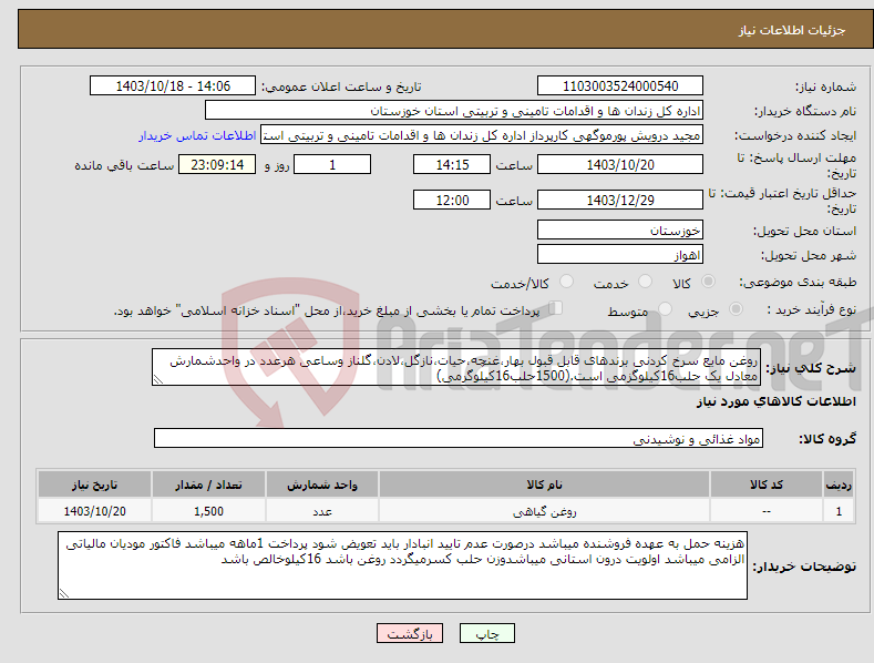 تصویر کوچک آگهی نیاز انتخاب تامین کننده-روغن مایع سرخ کردنی برندهای قابل قبول بهار،غنچه،حیات،نازگل،لادن،گلناز وساعی هرعدد در واحدشمارش معادل یک حلب16کیلوگزمی است.(1500حلب16کیلوگرمی)