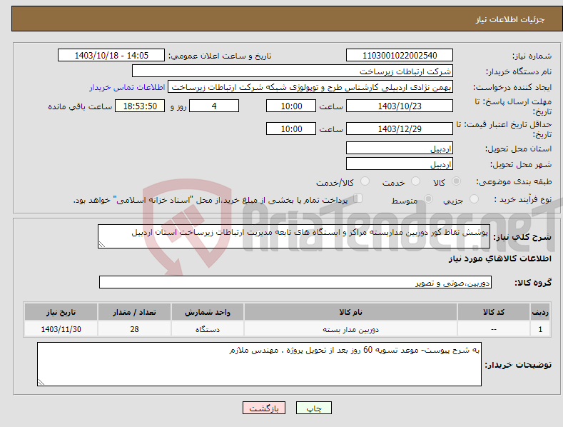تصویر کوچک آگهی نیاز انتخاب تامین کننده-پوشش نقاط کور دوربین مداربسته مراکز و ایستگاه های تابعه مدیریت ارتباطات زیرساخت استان اردبیل 