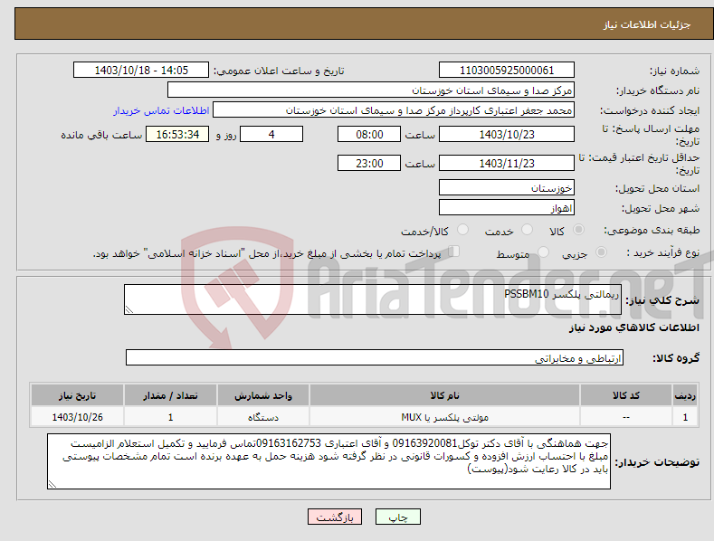 تصویر کوچک آگهی نیاز انتخاب تامین کننده-ریمالتی پلکسر PSSBM10