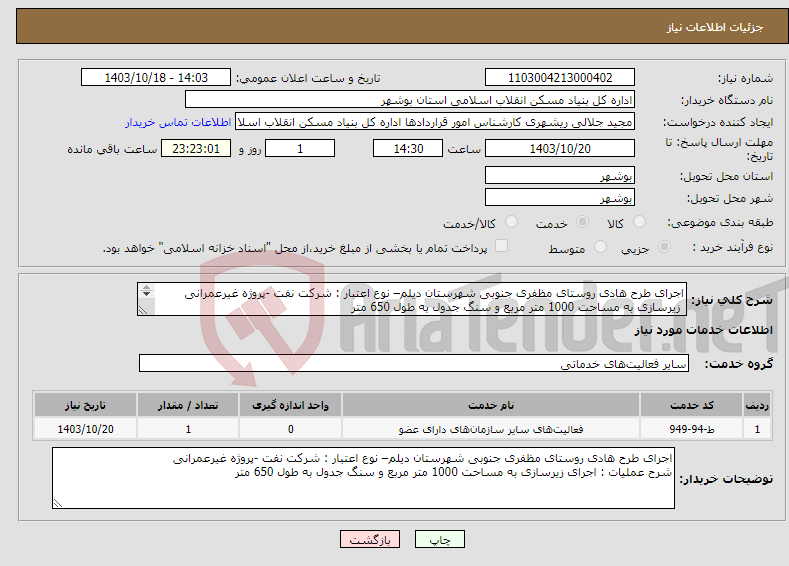تصویر کوچک آگهی نیاز انتخاب تامین کننده-اجرای طرح هادی روستای مظفری جنوبی شهرستان دیلم– نوع اعتبار : شرکت نفت -پروژه غیرعمرانی زیرسازی به مساحت 1000 متر مربع و سنگ جدول به طول 650 متر 
