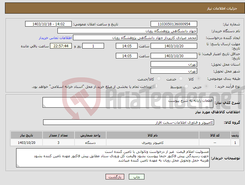 تصویر کوچک آگهی نیاز انتخاب تامین کننده-قطعات رایانه به شرح پیوست