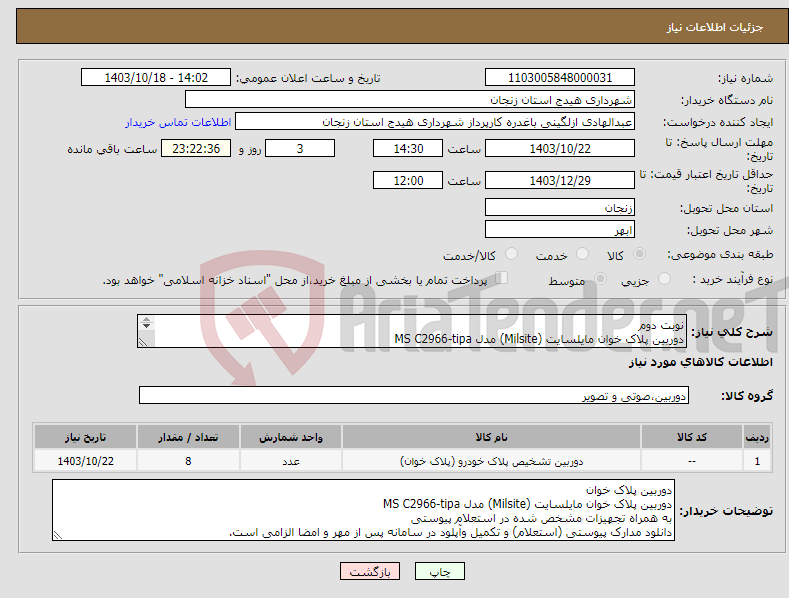 تصویر کوچک آگهی نیاز انتخاب تامین کننده-نوبت دوم دوربین پلاک خوان مایلسایت (Milsite) مدل MS C2966-tipa 