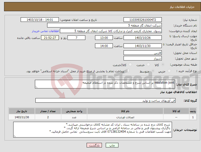 تصویر کوچک آگهی نیاز انتخاب تامین کننده-insulation joint بر اساس شرح و مشخصات ذکر شده در استعلام ضمیمه 