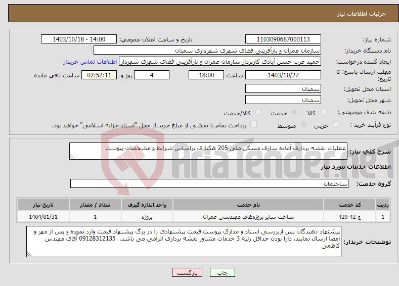 تصویر کوچک آگهی نیاز انتخاب تامین کننده-عملیات نقشه برداری آماده سازی مسکن ملی 205 هکتاری براساس شرایط و مشخصات پیوست 