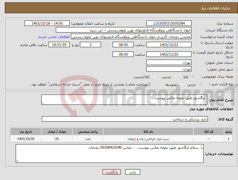 تصویر کوچک آگهی نیاز انتخاب تامین کننده- لیگاشور طبق نمونه عکس پیوست . 