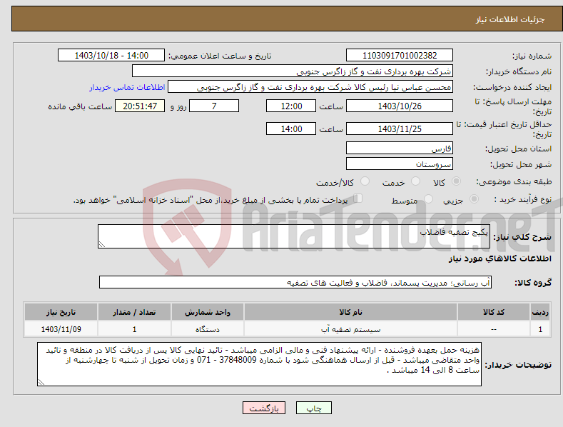 تصویر کوچک آگهی نیاز انتخاب تامین کننده-پکیج تصفیه فاضلاب