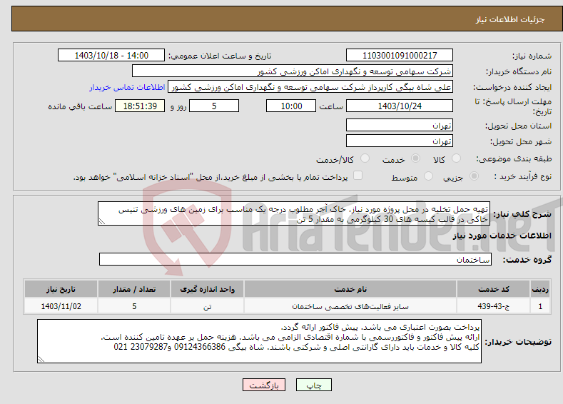 تصویر کوچک آگهی نیاز انتخاب تامین کننده-تهیه حمل تخلیه در محل پروژه مورد نیاز، خاک آجر مطلوب درجه یک مناسب برای زمین های ورزشی تنیس خاکی در قالب کیسه های 30 کیلوگرمی به مقدار 5 تن