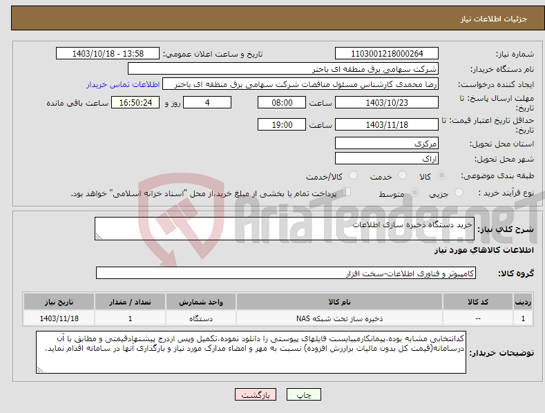 تصویر کوچک آگهی نیاز انتخاب تامین کننده-خرید دستگاه ذخیره سازی اطلاعات