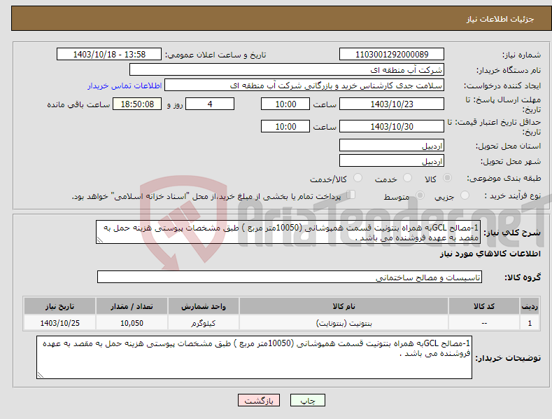 تصویر کوچک آگهی نیاز انتخاب تامین کننده-1-مصالح GCLبه همراه بنتونیت قسمت همپوشانی (10050متر مربع ) طبق مشخصات پیوستی هزینه حمل به مقصد به عهده فروشنده می باشد .