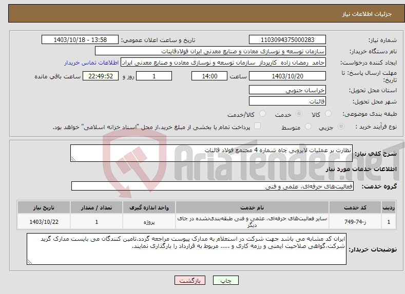 تصویر کوچک آگهی نیاز انتخاب تامین کننده-نظارت بر عملیات لایروبی چاه شماره 4 مجتمع فولاد قائنات 