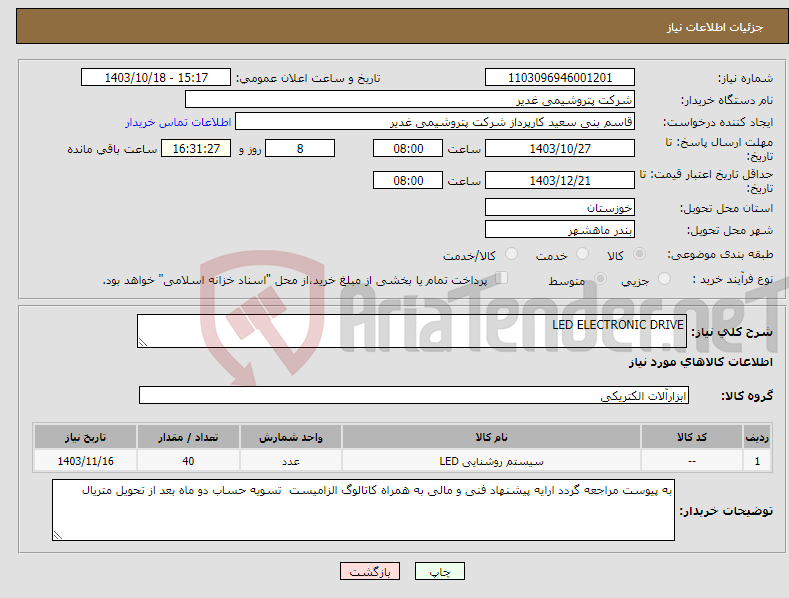 تصویر کوچک آگهی نیاز انتخاب تامین کننده-LED ELECTRONIC DRIVE