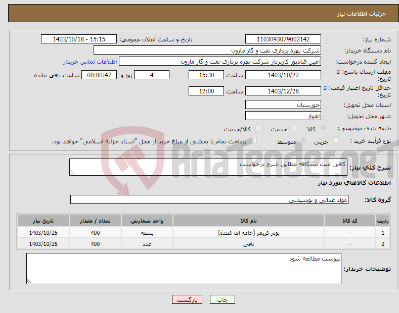 تصویر کوچک آگهی نیاز انتخاب تامین کننده-کافی میت نسکافه مطابق شرح درخواست