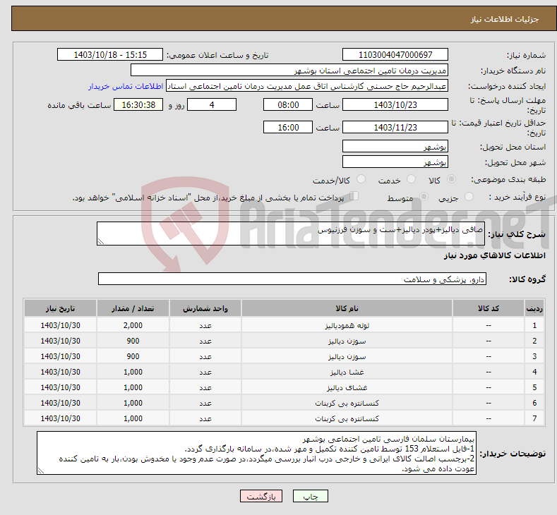 تصویر کوچک آگهی نیاز انتخاب تامین کننده-صافی دیالیز+پودر دیالیز+ست و سوزن فرزنیوس