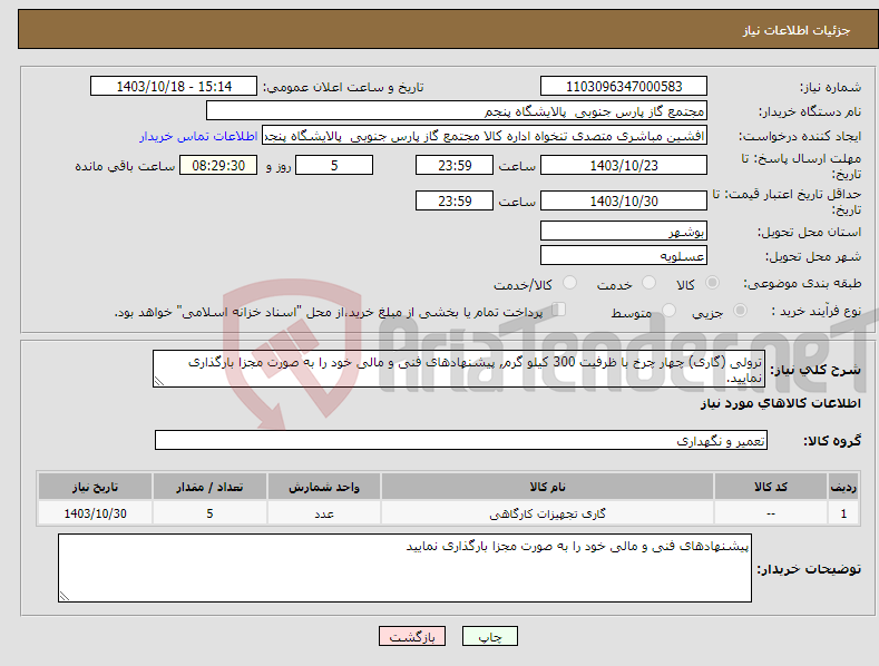 تصویر کوچک آگهی نیاز انتخاب تامین کننده-ترولی (گاری) چهار چرخ با ظرفیت 300 کیلو گرم, پیشنهادهای فنی و مالی خود را به صورت مجزا بارگذاری نمایید.