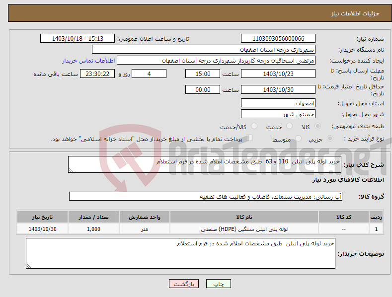 تصویر کوچک آگهی نیاز انتخاب تامین کننده-خرید لوله پلی اتیلن 110 و 63 طبق مشخصات اعلام شده در فرم استعلام 