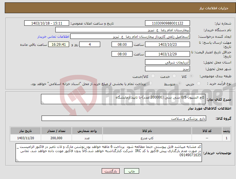 تصویر کوچک آگهی نیاز انتخاب تامین کننده-کاچ السیون 0/5 سی سی (200000 عدد)-با تایید آزمایشگاه