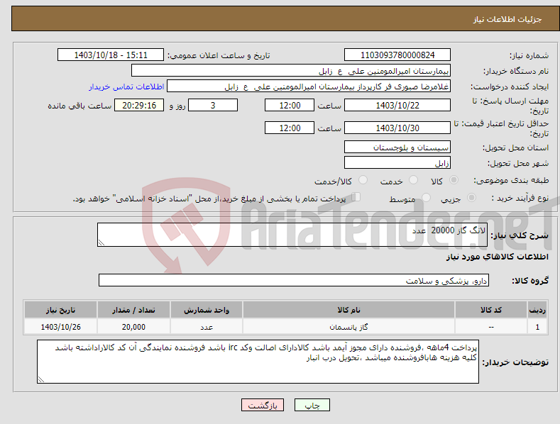 تصویر کوچک آگهی نیاز انتخاب تامین کننده-لانگ گاز 20000 عدد