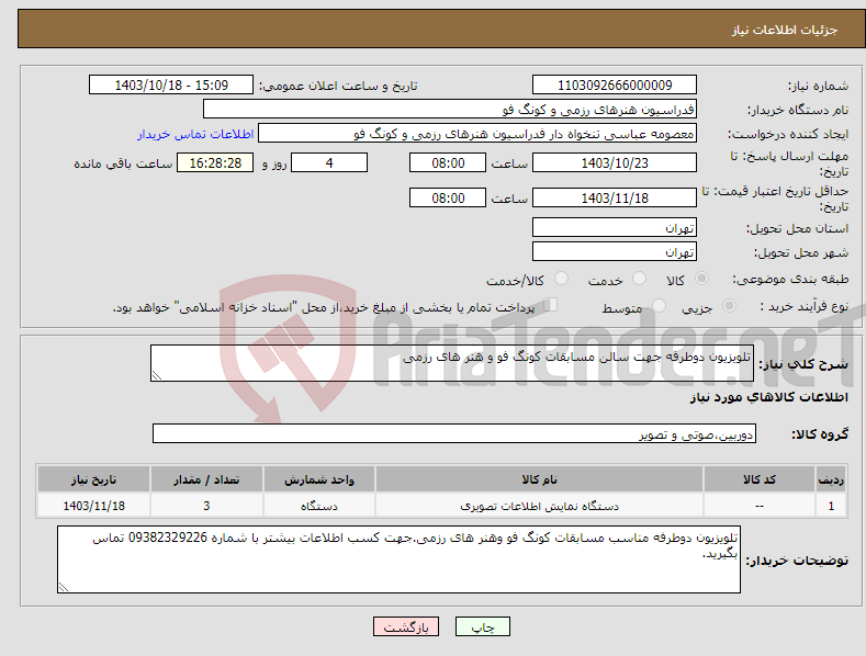 تصویر کوچک آگهی نیاز انتخاب تامین کننده-تلویزیون دوطرفه جهت سالن مسابقات کونگ فو و هنر های رزمی